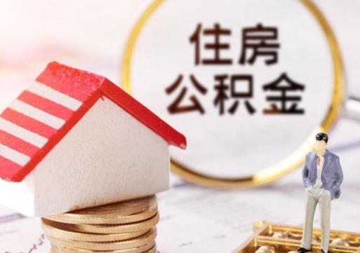 永新个人的住房公积金怎么提取（个人如何提取住房公积金的钱）